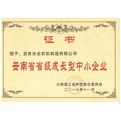 云南省省級成長型中小企業