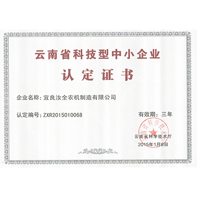 云南省科技型中小企業認定證書（證書）