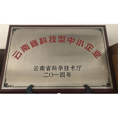 云南省科技型中小企業（牌匾）