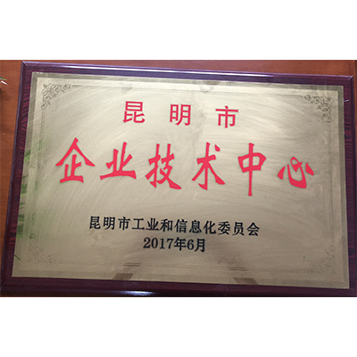 昆明市企業技術中心